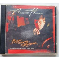 CD Александр Новиков Вези меня извозчик