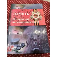 Книга ,, Память Белорусский пограничный округ,,
