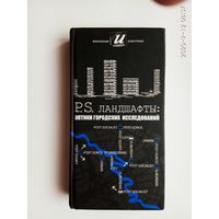 P.S.  Ландшафты: оптики городских исследований.  /Серия: Визуальные и культурные исследования.  Вильнус:  ЕГУ 2008г.