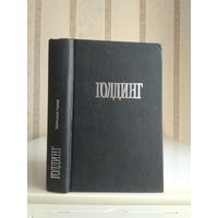 Голдинг Уильям "Собрание сочинений" т 3 "Зримая тьма. Ритуалы плавания".