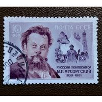 Марка СССР 1989 год Мусоргский