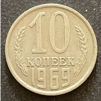 Монета 10 копеек 1969 год. СССР.