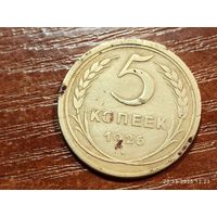 5 копеек 1926