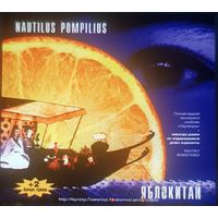 Куплю дешевый двойной диск "Nautilus Pompilius-Яблокитай. Переиздания" (2CD) (2001) С 12-Страничными Буклетами ТОЛЬКО В МИНСКЕ ПОЧТОЙ НЕ ВЫСЫЛАЮ