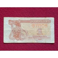 1 купон карбованец 1991 г.