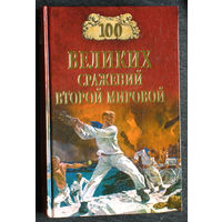 100 великих сражений Второй мировой.