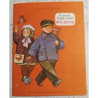 Шаг за шагом. Баруздин. Рис. Лемкуль. 1975