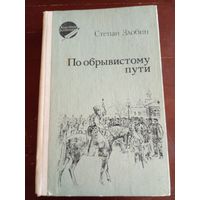 Степан Злобин По обрывистому пути