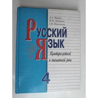 Русский язык. Культура устной и письменной речи. Учебник для 4-го класса общеобразовательной школы с русским языком обучения.