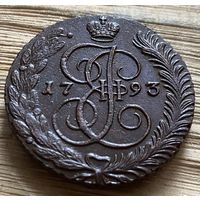 5 копеек 1793 ам. Супер монета.