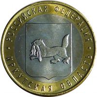 Россия 10 рублей, 2016 Иркутская область UNC