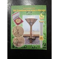 Набор памятных монет СССР Олимпиада 80 в альбоме.