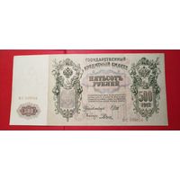 500 рублей 1912. Шипов - Родионов. ВС. С рубля. (19) Превосходные.