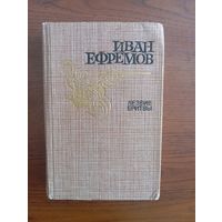 И. Ефремов "Лезвие бритвы"
