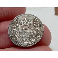 Гривенник 1747 год. С рубля