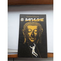 Полянский В западне