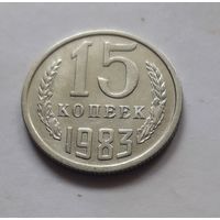 15 копеек 1983 года (UNC, чеканочный блеск).