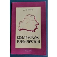 А. А. Трусаў. Беларускае кафлярства