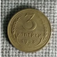 3 копейки 1933 г. Аукцион 3 дня !