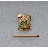 40 лет освобождения Минска.