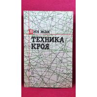 Л. Жак. Техника кроя