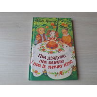 Пра дзядулю, пра бабулю і пра іх унучку Юлю - Леанід Пранчак - вершы, песні і казка на беларускай мове  м. Кубліцкая - стихи, песни и сказка на белорусском языке