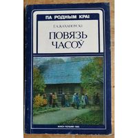 Г. А. Каханоўскі. Повязь часоў. Серыя: Па родным краі.