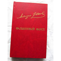 25-32 Маргер Заринь Фальшивый Фауст Москва Известия 1984