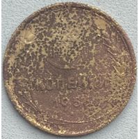 СССР 3 копейки 1956 г.