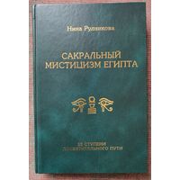 Рудникова Н. Сакральный мистицизм Египта. 22 ступени посвятительного пути /М.: Беловодье  2002г.