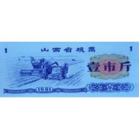 Werty71 Китай Продуктовый купон 1 Единица 1981 провинция Шаньси UNC банкнота