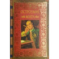 Остроумие мира Подарочное издание