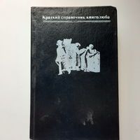 Краткий справочник книголюба, 1984г.