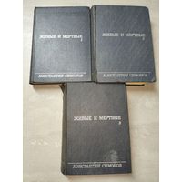 Константин Симонов "Живые и мертвые" в 3 томах