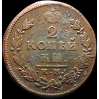 2 копейки 1815 КМ АМ, Отличная! С 1 Рубля! Смотрите другие лоты!