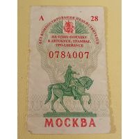 Талон на проезд Москва 1997 год. Без компостера