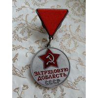 За Трудовую доблесть, копия