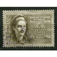 Герой Советского Союза матрос Ходырев. 1967