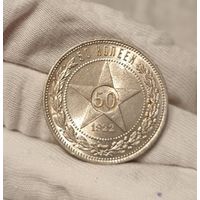 50 копеек 1922 пл РСФСР в штемпельном блеске! Люкс состояние!