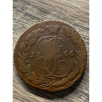 5 копеек 1766 ем.      .270
