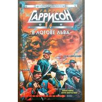 Гарри Гаррисон. В логове льва. Эксмо 2003. 352с.