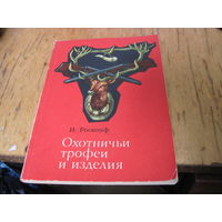 И. Роскопф. Охотничьи трофеи и изделия. 1984 г.
