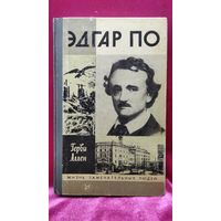 Герви Аллен Эдгар По // Серия: Жизнь замечательных людей ЖЗЛ