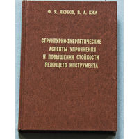Структурно-энергетические аспекты упрочнения и повышения стойкости режущего инструмента.