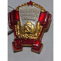 Значок " Отличник торговли БССР  л.м. "