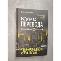 Виктор Слепович "Курс перевода. Английский-русский" Учебное пособие для студентов вузов