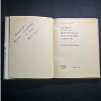 Редкость с автографом! Латино-русско-белорусский ботанический словарь. Киселёвский А.И., 1967 г. Уникальный экземпляр.