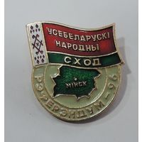 Значок "Усебеларускi народны сход -96. Минск". Алюминий.