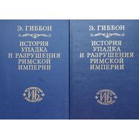 Эдвард Гиббон "История упадка и разрушения Римской империи" серия "Историческая Библиотека" 2 тома