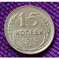 15 копеек 1930 года.